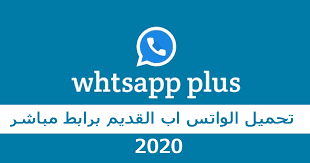 واتس اب للاجهزة القديمة و الهواتف الضعيفة whatsapp old 2021, gbwhatsapp إصدار قديم, تنزيل واتس اب القديم مجانا, واتساب قديم 2017, تحميل واتس اب القديم 2016, واتس اب اصدار قديم, واتس نسخة قديمة