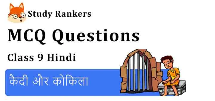 MCQ Questions for Class 9 Hindi Chapter 12 कैदी और कोकिला क्षितिज