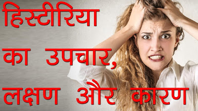 हिस्टीरिया का उपचार,लक्षण और कारण | Treatment Of Hysteria | Hysteria