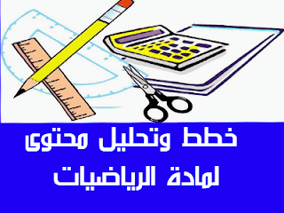 خطط رياضيات