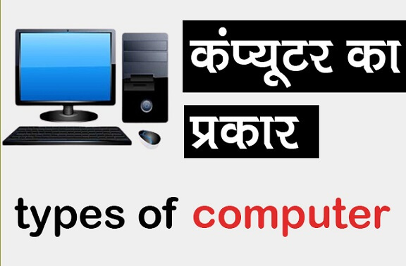 types of computer