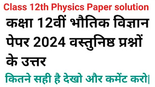 class 12th physics 2024 paper objective solution|वार्षिक परीक्षा पेपर 2024 भौतिक विज्ञान के वस्तुनिष्ठ प्रश्न के उत्तर