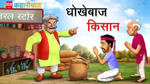 धोखेबाज किसान | Cheater Farmer | Hindi Kahani| Moral Stories in Hindi | Bed  Time