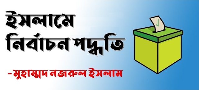 ইসলামে নির্বাচন পদ্ধতি –  মুহাম্মদ নজরুল ইসলাম