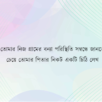 তোমার নিজ গ্রামের বন্যা পরিস্থিতি সম্বন্ধে জানতে চেয়ে তোমার পিতার নিকট একটি চিঠি লেখ