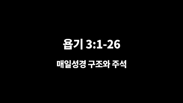욥기 3장 1절-26절, 받아들일 수 없는 현실 - 매일성경 큐티 구조와 주석