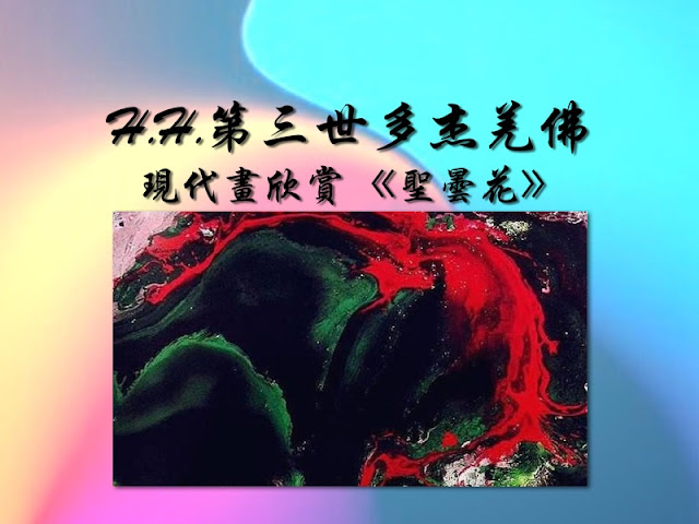 學習H.H.第三世多杰羌佛正法