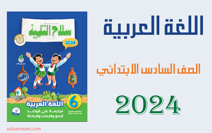 سلاح التلميذ في اللغة العربية للصف السادس الابتدائي 2024