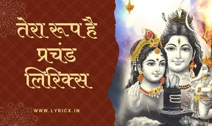 तेरा रूप है प्रचंड लिरिक्स | Tera Roop Hai Prachand Lyrics