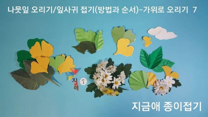 나뭇잎 오려 접기 완성입니다.