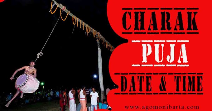 2024 Charak Puja Date & Time| চড়ক পুজার তারিখ ও মহুর্ত