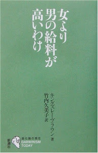 女より男の給料が高いわけ 進化論の現在 (シリーズ「進化論の現在」)