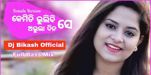 Kemiti Bhulibi Se Abhula Dina (Female Version Dj Song) | Amrita Nayak | Dj Bikash (Kjr) | Odia Remix studio