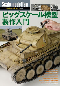 ビッグスケール模型製作入門 (スケールモデル ファン Vol.13)