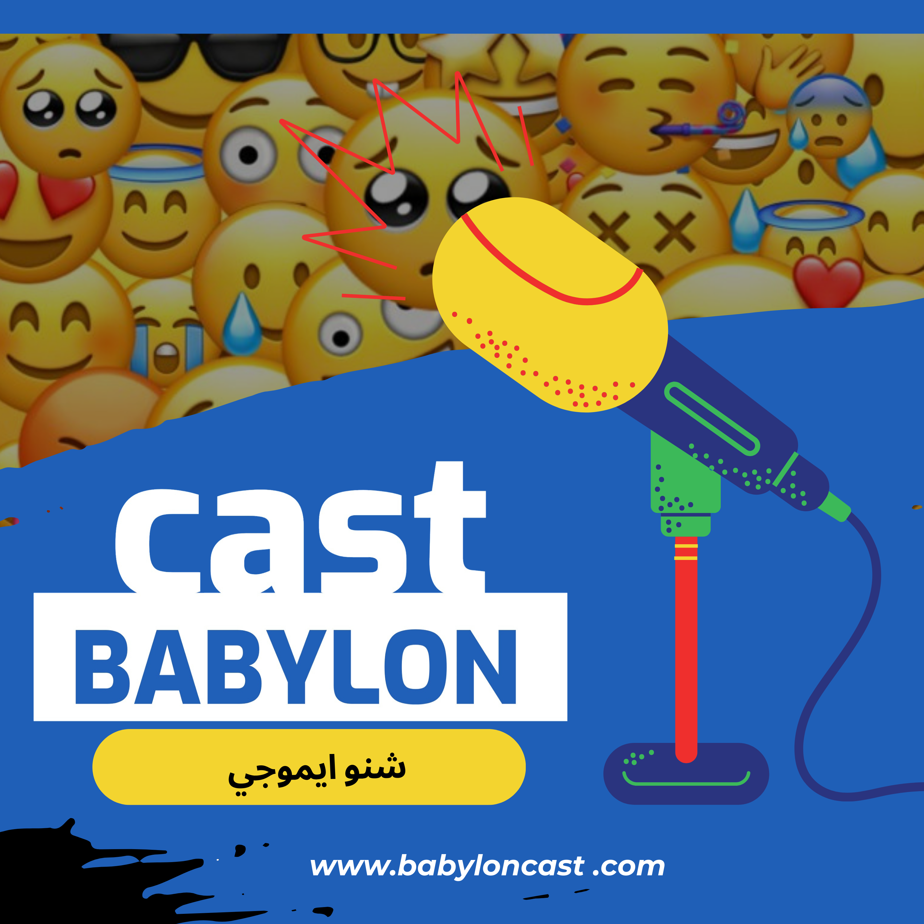 Babylon cast podcast EP15 emojis