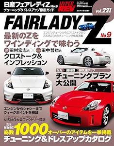 ハイパーレブ Vol.221日産 フェアレディZ No.9 (ニューズムック*ハイパーレブ 車種別チューニング&ドレスアッ)