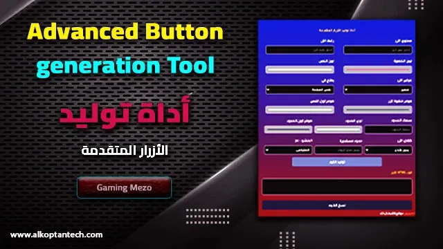 أداة توليد الأزرار المتقدمة: Advanced Button generation Tool