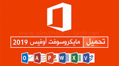 تحميل حزمة الأوفيس Office2019