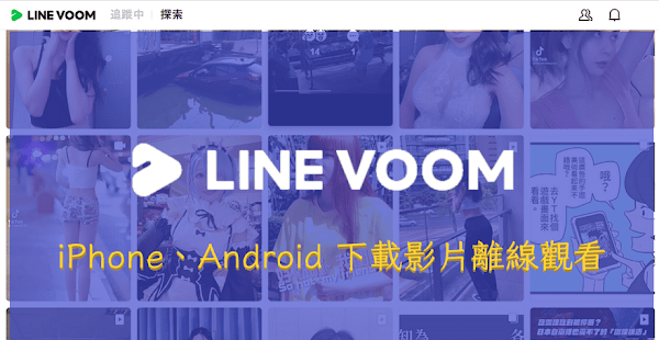 iPhone、Android 手機下載 LINE VOOM 影片