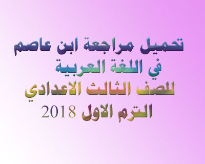 تحميل مراجعة ابن عاصم في اللغة العربية للصف الثالث الاعدادي الترم الاول 2018 