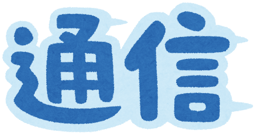 通信 のイラスト文字 かわいいフリー素材集 いらすとや 通信 のイラスト文字 かわいいフリー素材集 いらすとや