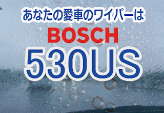 BOSCH 530US ワイパー　感想　評判　口コミ　レビュー　値段