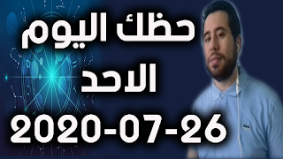 حظك اليوم الاحد 26-07-2020 -Daily Horoscope