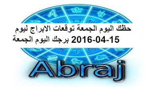 حظك اليوم الجمعة توقعات الابراج ليوم 15-04-2016 برجك اليوم الجمعة