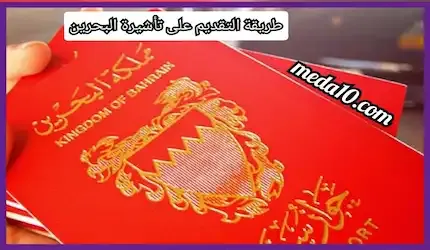 طريقة التقديم على تأشيرة البحرين