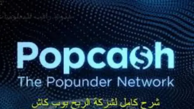 PopCash : بديل ادسنس الأفضل للباندر