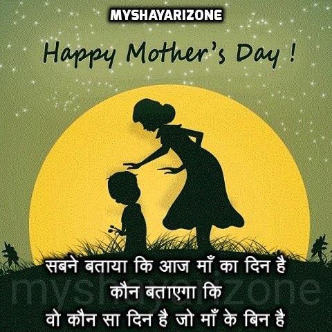 Mothers Day SMS in Hindi Image Pic - My Shayari Zone