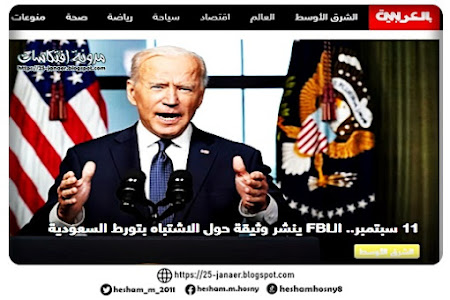 سى ان ان : بأمر من بايدن.. الـFBI يرفع السرية عن الوثيقة الأولى حول تحقيقاته بـ"11 سبتمبر" والاشتباه بتورط السعودية