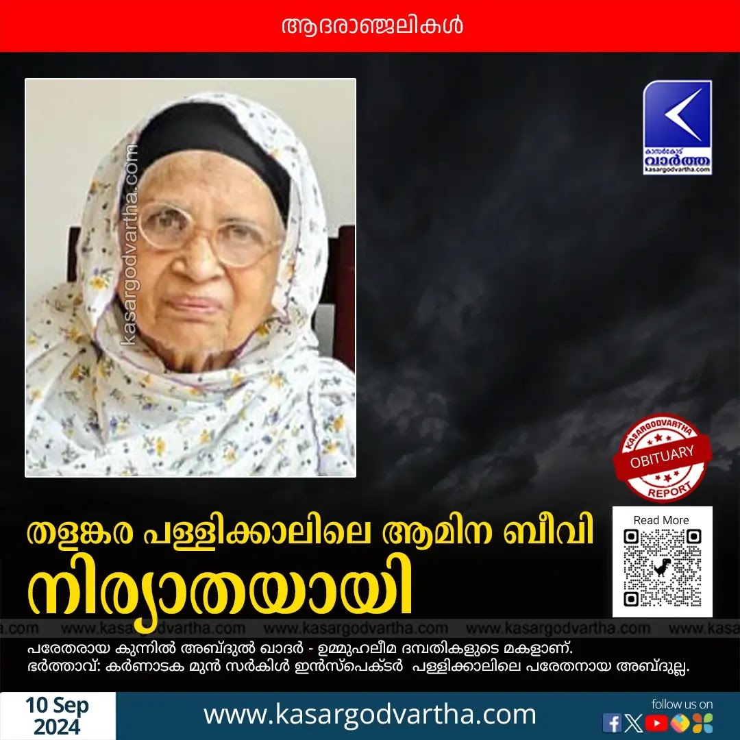 Obituary | തളങ്കര പള്ളിക്കാലിലെ ആമിന ബീവി നിര്യാതയായി