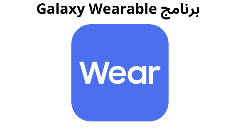 برنامج Galaxy Wearable