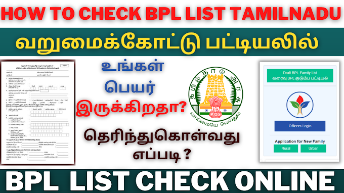 HOW TO APPLY BELOW POVERTY LINE CERTIFICATE ? | BPL | வறுமை கோட்டிற்கு கீழ் உள்ளவர்களுக்கான சான்றிதழ் பெறுவது எப்படி?