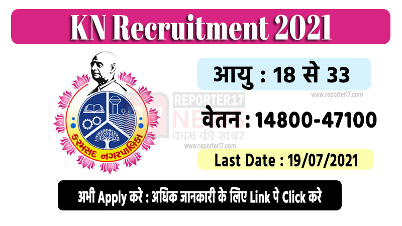 Karamsad Nagarpalika Recruitment 2021