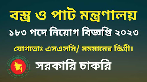 ১৮৩ পদে বস্ত্র ও পাট মন্ত্রণালয় নিয়োগ বিজ্ঞপ্তি ২০২৩