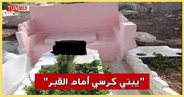 يحدث في تونس  مواطن يبني كرسي ضخم أمام قبر قريبه ! (صور)