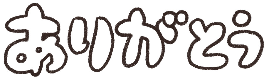 ありがとう のイラスト文字 ゆるかわいい無料イラスト素材集 ありがとう のイラスト文字 ゆるかわいい無料イラスト素材集