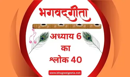 bhagavad-gita-chapter-6-shlok-40