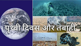 22 April - Earth Day (पृथ्वी दिवस)