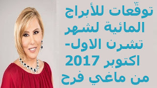 توقّعات للأبراج المائية لشهر تشرن الاول- اكتوبر 2017 من ماغي فرح