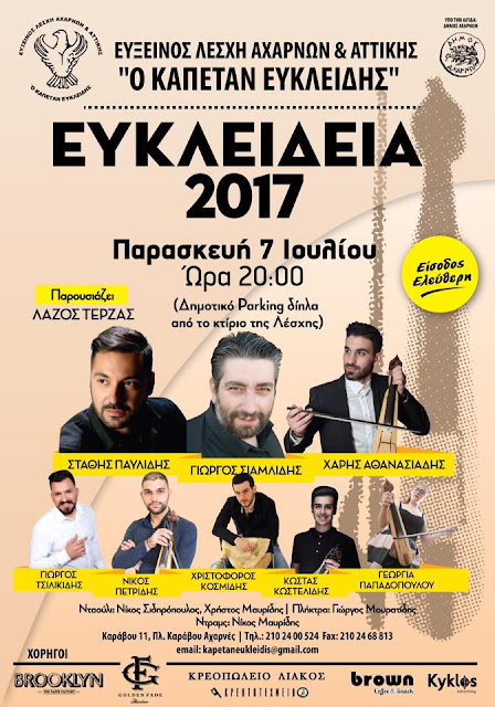 Ευκλείδια 2017 από την Εύξεινο Λέσχη Αχαρνών & Αττικής “Ο Καπετάν Ευκλείδης”