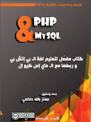 PHP and MySQL learning book in arabic