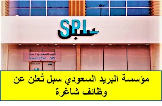 وظائف البريد السعودي سبل في السعودية