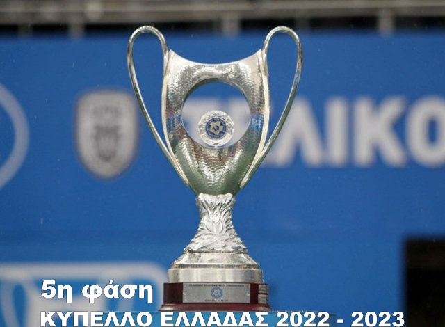 Κύπελλο Ελλάδας: Τα ζευγάρια της 5ης φάσης