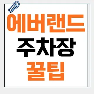 에버랜드-주차장-꿀팁-썸네일