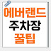 에버랜드 주차장 꿀팁 -  연간회원의 주차장 이용방법