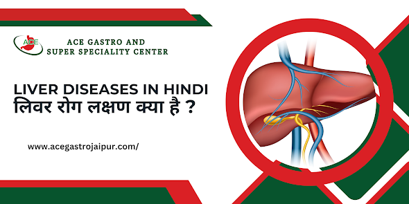 Liver Diseases in Hindi - लिवर रोग लक्षण क्या है ?