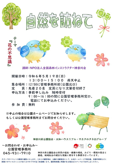 ★★★予約受付中：５月１９日（日）自然を訪ねて「花の不思議」のご案内★★★（※事前申込制）